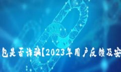 小狐狸钱包是否诈骗？2