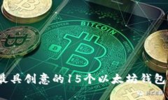 2023年最具创意的15个以太
