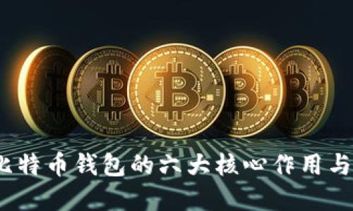 2023年比特币钱包的六大核心作用与功能详解