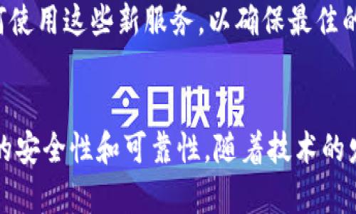 比特币钱包转币记录截图：如何安全保存和管理你的交易记录

比特币, 钱包, 转币记录, 安全管理/guanjianci

比特币及其钱包的基本概述
比特币是一种去中心化的数字货币，基于区块链技术运行。通过这个技术，所有的交易记录都被永久存储在分布式的账本上，每一笔交易都可以被任何人验证，其透明性是比特币的一大优势。要使用比特币，你需要一个比特币钱包，这是一个存储比特币地址和私钥的地方。钱包可分为热钱包和冷钱包，热钱包通过互联网连接方便交易，而冷钱包则是离线存储，更加安全，但不够方便。

为什么需要保留转币记录截图
在使用比特币进行交易时，保留转币记录的截图是非常重要的。首先，这可以作为交易的凭证。在发生交易争议时，这些截图可能会帮助你证明支出已经完成。其次，转币记录还能帮助你跟踪你的投资和消费情况，避免交易上的失误以及资金的损失。因此，了解如何妥善保存这些记录，能够帮助用户更好地管理自己的数字资产。

如何获取比特币钱包转币记录截图
获取比特币钱包的转币记录截图其实是一个简单的过程。大多数现代比特币钱包都有内置的功能，允许用户查看他们的交易记录。以使用热门的钱包软件为例，用户可以通过以下步骤轻松获取转币记录：

1. 打开你的比特币钱包应用，输入必要的登录信息。
2. 找到“交易”或“历史”选项。这个选项通常位于主菜单或设置选项中。
3. 浏览你过去的交易记录，找到你想要截图的特定交易。
4. 在屏幕上按下截图快捷键（如Windows上的“PrtScn”或macOS上的“Command   Shift   4”），保存你所需的内容。
5. 确保截图清晰，能够显示交易的详细信息，包括转账金额、地址和时间戳。

保证截图的安全性
虽然截图提供了交易的视觉证据，但也需要注意其安全性。许多人可能会忽视这一点，然而，转币记录截图可能包含重要的私人信息，比如钱包地址和交易金额。如果这些信息落入恶意用户手中，可能会导致资金的丢失。

在保存这些截图时，你可以采用以下方法来提高其安全性：

1. 使用加密文件夹：将截图保存在一个加密的文件夹中，这样即使有人获得了你的电脑，也无法查看文件内容。
2. 选择安全的储存介质：可以将截图保存到USB闪存驱动器中，并定期更新其密码，避免储存在容易被访问的位置。
3. 定期备份：为了防止数据丢失，定期对截图做备份，使用云存储服务或外部硬盘！选择一个你信任的服务提供商，以确保数据安全。

如何管理和使用转币记录截图
在拥有了转币记录的截图后，如何更好地管理和使用这些记录也是一个核心问题。在管理方面，可以考虑建立一个电子表格，记录所有交易的信息，包括每个交易的截图链接和相关备注。一些交易记录管理软件也可以有效帮你完成这一任务，它们通常会提供数据分析的功能，帮助你更好地了解资金流动情况。

在使用这些截图时，当进行交易争议或向税务局申报时，图像证据能够有效支持你的立场。例如，许多国家和地区在处理数字资产相关的税务问题时，要求提供详细的交易记录。在这种情况下，你可以借助这些截图，增加自己的可信度并遵循相关法规。

处理转币记录中可能出现的问题
在比特币的交易过程中，偶尔可能会遇到一些问题。比如，有时候交易记录并不会及时更新，用户很难判断交易是否完成。在这种情况下，建议用户耐心等待，并在发送转账后查阅区块链浏览器网站，这些网站可以为用户提供实时的交易状态。

如果在交易过程中遇到问题，比如转账失误、地址错误或者其他技术性问题，及时与钱包的客服联系。他们通常会提供专业的技术支持，帮助用户识别问题并提供解决措施。同时，保持良好的记录习惯也能在问题发生时迅速找到追溯线路，缩短解决时间。

未来比特币钱包和转币记录的趋势
随着区块链和加密货币技术的不断发展，比特币钱包的功能会越来越多。未来可能会推出更加智能化的转账记录管理工具。例如，有些钱包可能会集成人工智能技术，从而能够更好地分析和整理用户的转账记录，通过图表或数据分析的方式，帮助用户更加清晰地了解个人的投资动向及趋势。

此外，随着区块链技术的不断普及，用户对钱包安全性的重视将上升。许多新兴钱包服务会提供更强的加密和安全措施，使得记录的保护更加严密。同时，用户也会更加熟悉如何使用这些新服务，以确保最佳的保护措施。

总结
比特币钱包转币记录截图不仅是用户进行交易后的凭证，也承担着记录和管理资金流动的重要功能。掌握如何安全高效地获取、管理和使用这些截图，能够帮助用户提升交易的安全性和可靠性。随着技术的发展，我们有理由相信比特币钱包的未来将更加便捷和安全，而我们每一个用户也将在数字资产管理的路上，走得越来越稳健。