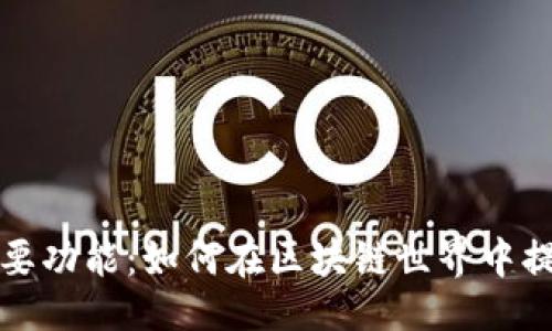 示例
小狐狸钱包的五大主要功能：如何在区块链世界中提升你的数字资产管理