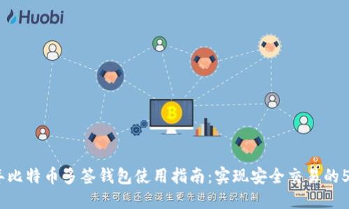 2023年比特币多签钱包使用指南：实现安全交易的5个步骤