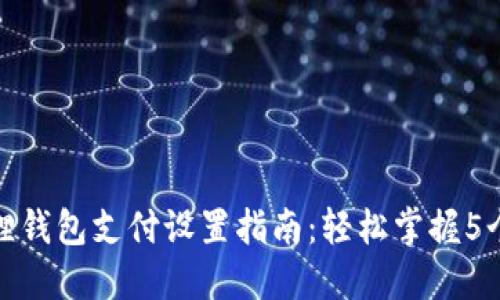 小狐狸钱包支付设置指南：轻松掌握5个步骤