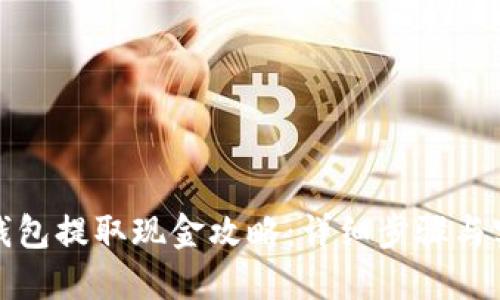 小狐狸钱包提取现金攻略：详细步骤与实用技巧