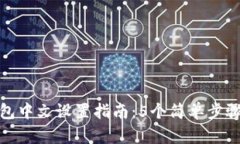 小狐狸钱包中文设置指南