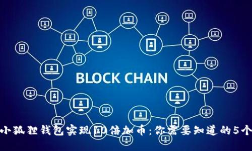 如何通过小狐狸钱包实现10倍加币：你需要知道的5个关键步骤