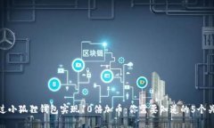 如何通过小狐狸钱包实现