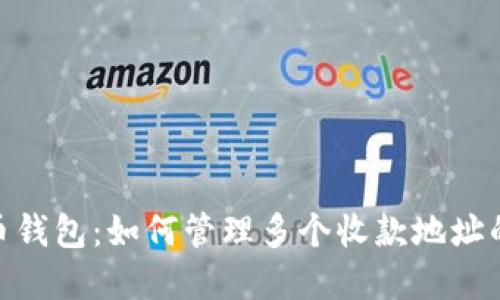2023年比特币钱包：如何管理多个收款地址的7个实用技巧