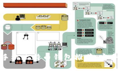 2023年5款最佳手机比特币钱包推荐，安全性与易用性兼备