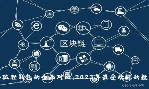 TP钱包与小狐狸钱包的全面对比：2023年最受欢迎的数字钱包选择