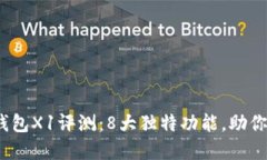 2023年最新小狐狸钱包X1评