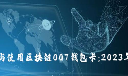 如何选择与使用区块链007钱包卡：2023年全面指南