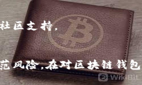 区块链钱包设置完全指南：7个简单步骤带你轻松入门

区块链, 钱包设置, 加密货币, 数字资产/guanjianci

什么是区块链钱包？
区块链钱包是用于存储和管理加密货币的工具。它不仅可以存储比特币、以太坊等虚拟货币，还可以管理各种基于区块链的资产。钱包的主要功能是生成和管理私钥和公钥，确保用户能够安全地接收和发送数字资产。

为何需要设置区块链钱包？
随着加密货币的普及，越来越多的人开始投资数字资产。设置一个区块链钱包是保护这些资产的第一步。相较于传统银行账户，区块链钱包为用户提供了更高的安全性和隐私保障，用户可以独立控制自己的资产，避免被中心化机构操控。

区块链钱包的类型
在设置钱包之前，我们需要了解市场上主要的区块链钱包类型。每种类型的钱包都具有不同的优势和适用场景：
ul
    listrong冷钱包：/strong冷钱包通常指离线存储的钱包，它们被认为是最安全的存储方式，适合长期存储大额资产。常见的冷钱包包括硬件钱包和纸钱包。/li
    listrong热钱包：/strong热钱包是在线钱包，便于随时进行交易和管理。虽然便利性高，但安全性相对较低，适合日常小额交易。/li
    listrong移动钱包：/strong通过手机应用程序进行管理的数字钱包，方便用户随时随地进行交易，适合活跃的加密货币交易者。/li
    listrong桌面钱包：/strong安装在计算机上的钱包软件，提供良好的安全性和隐私性，适合技术较好且经常在个人设备上进行交易的用户。/li
/ul

设置你的区块链钱包的步骤
现在，让我们详细讨论如何设置一个区块链钱包。下面是7个简单的步骤，帮助您快速入门。

步骤1：选择合适的钱包类型
根据你的需求（安全性、便利性、费用等），选择一个适合你的钱包类型。考虑你将存储的资产种类、数量及使用频率。如果你是长期持有者，建议选择冷钱包进行资产管理；如果需要频繁交易，可以考虑热钱包或移动钱包。

步骤2：下载或购买钱包
如果你选择的是热钱包或桌面钱包，可以直接从官方网站下载相关软件。有些硬件钱包需要在线购买，建议选择信誉良好的厂商，确保产品的安全性和可靠性。

步骤3：安装并设置钱包
按照钱包提供商的指示安装软件或设备。安装完成后，打开钱包软件，通常你会被要求创建一个新钱包。在这个过程中，钱包会生成一个安全的密钥对（公钥和私钥），请妥善保管私钥。

步骤4：备份钱包信息
在设置过程中，会给出一组助记词（通常是12-24个单词），这是恢复钱包的唯一凭证。务必将这些助记词抄写下来，保存在安全的地方，避免因丢失设备或忘记密码而无法找回资产。

步骤5：设置安全措施
为了提高钱包的安全性，建议你启用双重身份验证（2FA），设置复杂的密码，并定期更改密码。这些措施能够有效保护你的钱包免受黑客攻击或身份盗用。

步骤6：获取和发送加密货币
完成设置后，可以开始进行交易。要获取加密货币，你需要分享你的公钥或钱包地址。发送加密货币时，请确保对方的地址准确无误，错误的地址可能导致资金永久丢失。

步骤7：定期检查和维护钱包
一旦钱包设置完成，建议定期检查交易记录和钱包安全设置。及时更新软件，保持最新的安全性能。对于重要资产，考虑定期迁移到更安全的存储方式。

常见问题解答
在设置或使用区块链钱包时，常常会遇到一些问题。以下是一些用户常见问题及解答：

h4如何找回丢失的钱包？/h4
通过助记词可以恢复钱包，如果没有备份或助记词，通常无法找回丢失的钱包和资产。一定要妥善保管助记词。

h4怎样提高钱包的安全性？/h4
通过设置强密码、启用双重身份验证、定期更新软件等方式提高安全性。此外，尽量避免在公共网络环境下进行交易。

h4如何选择合适的硬件钱包？/h4
选择时关注钱包的安全性、使用体验、支持的币种、品牌信誉等因素。不少知名厂商提供良好的用户评价和社区支持。

结语
设置一个区块链钱包虽然操作简单，但确实关系到你数字资产的安全。在整个过程中，请保持警惕，注意防范风险。在对区块链钱包有更深入的了解之后，你将能够更自信地参与到加密资产的管理与交易中，为你的投资保驾护航。