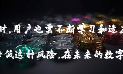   比特派钱包安全性分析：是否有可能被盗走的币？ / 

 guanjianci 比特派钱包, 加密货币安全, 数字资产保护, 虚拟货币盗窃 /guanjianci 

引言
在日常生活中，区块链技术的发展带来了许多新机遇，同时也引发了安全性的问题。对于持有数字资产的人来说，钱包的安全性至关重要。而比特派钱包作为一种加密货币钱包，其安全性成为了用户关注的焦点。这篇文章将深入探讨比特派钱包的功能、安全性以及是否存在币被盗走的风险。

什么是比特派钱包
比特派钱包是一款面向普通用户的加密货币钱包，支持多种数字货币，包括比特币、以太坊等。用户可以通过比特派钱包方便地进行资产管理和交易。与其他钱包不同的是，比特派钱包采用了去中心化的方式，即用户完全掌握自己的私钥，增强了自我管理的能力。

比特派钱包的安全措施
比特派钱包在安全性方面采取了多种措施。首先，用户的私钥是保存在本地设备上的，并不会上传到服务器。这降低了黑客攻击的风险。其次，比特派钱包支持多重签名功能，意味着即使账户遭到攻击，黑客也需要多个密钥才能完成交易。此外，为了防止恶意软件的攻击，比特派钱包还引入了安全隐藏功能，保护用户的资产不受损失。

常见的安全隐患
尽管比特派钱包采取了一系列安全措施，但用户仍然面临多种安全隐患。例如，用户的设备如果感染了病毒，可能会导致私钥泄露。此外，钓鱼网站和虚假应用程序也可能诱骗用户输入私人信息，从而盗走资产。为了减少这些风险，用户需要保持警惕，确保下载应用程序的地址是官方网站。

币被盗的常见原因
许多用户关心比特派钱包中的币是否能被盗走，实际上，币被盗的原因通常是由于用户的疏忽。首先，用户可能在无意中点击了钓鱼链接，泄露了账户信息。其次，用户在使用公共Wi-Fi时进行交易，容易受到黑客的监视，从而风险加大。此外，使用简单的密码也是一种隐患，健全的密码管理至关重要。

如何提高使用比特派钱包的安全性
为了保护自己的资产，用户可以采取一些措施来提高比特派钱包的安全性。首先，确保使用复杂的密码，并定期更换。其次，启用两步验证功能，增加账户的安全层。此外，避免在公共网络中进行交易，也尽量不暴露资产状况给第三方。保持设备和应用程序的更新，确保使用最新的安全协议。

总结
比特派钱包作为一种流行的加密货币管理工具，在安全性上做出了多重保证，但用户仍需保持警惕。虽然比特派钱包的设计旨在保护用户的资产不被盗窃，但用户的个人行为同样影响安全性。通过加强个人安全意识，采取有效的安全措施，用户可以大大降低币被盗的风险，使自己的数字财富得以安全存储。

未来展望
随着区块链技术的不断发展，数字资产的管理工具也将不断迭代更新。未来，比特派钱包可能还会引入更多的安全功能，以适应不断变化的网络环境。同时，用户也需不断学习和适应新的安全规则，提升自身的安全保护能力。只有这样，才能确保自己的数字资产在这个快速发展的领域中得到有效保障。

综上所述，比特派钱包作为一种安全性较高的加密货币钱包，虽不能完全消除被盗的风险，但通过用户自身的防范以及钱包提供的安全措施，可以大大降低这种风险。在未来的数字资产管理中，安全永远是重中之重。