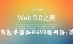 如何在小狐狸钱包中添加