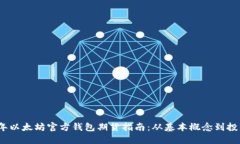 2023年以太坊官方钱包期货