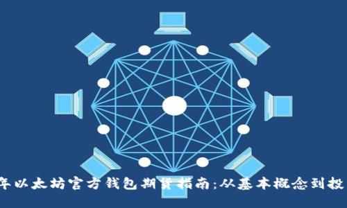 2023年以太坊官方钱包期货指南：从基本概念到投资技巧