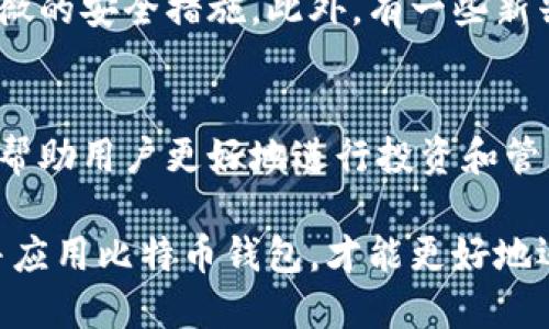 比特币钱包的功能与使用详解：5大关键点

比特币钱包, 比特币, 加密货币, 钱包类型/guanjianci

什么是比特币钱包？
比特币钱包是用于存储和管理比特币的一种数字工具。不同于传统的钱包，数字钱包并不存储实际的比特币，而是通过私钥和地址来管理比特币的所有权。可以将比特币钱包视为一种工具，能够帮助用户在区块链网络上发送和接收比特币、查看余额以及进行交易等。

比特币钱包的类型
比特币钱包主要分为几种类型，各自有着不同的特点和适用场景。首先，软件钱包和硬件钱包是最常见的两种形式。软件钱包通常安装在电脑或手机上，包括桌面钱包和移动钱包。硬件钱包则是一种专用设备，能够安全地存储私钥。对于追求安全性和便捷性的用户，硬件钱包是一个理想的选择，而软件钱包则适合频繁交易的用户。

比特币钱包的功能
作为比特币的管理工具，比特币钱包具备多种功能，用户在选择和使用钱包时应注意这些特点：
ul
    listrong发送和接收比特币：/strong用户可以通过输入对方的比特币地址，迅速完成比特币的发送。同时，钱包生成的地址也使得其他人可以向他们发送比特币。/li
    listrong管理余额：/strong用户可以随时查看他们的比特币余额、交易记录，了解自己在整个比特币生态系统中的位置。/li
    listrong交易手续费设置：/strong部分钱包允许用户选择交易的手续费。手续费高可能会使交易更快进行，反之则可能导致交易延迟。/li
    listrong安全性功能：/strong大多数钱包提供了多个安全功能，如多重签名、二步验证等，以确保用户的资产安全。/li
    listrong备份和恢复功能：/strong比特币钱包通常提供备份选项，用户可以通过助记词或私钥恢复钱包，避免数据丢失的情况发生。/li
/ul

安全性的重要性
在加密货币领域，安全性是一个不可忽视的重要因素。比特币钱包中的私钥一旦泄露，可能导致比特币被盗。因此，选择一个具备良好安全功能的钱包显得尤为重要。对比特币钱包进行加密、使用强密码，以及定期备份钱包文件，都是保护资产的有效措施。对于一些用户而言，硬件钱包的安全性更高，适合长时间保存资产。

如何选择合适的比特币钱包
选择比特币钱包时，用户应该考虑多个因素，包括安全性、易用性、支持币种和功能。在市场上，有许多优秀的钱包可供选择。用户可以通过阅读相关评测、了解社区反馈等方式，进一步明确自己的需求。此外，在决定使用某个钱包之前，务必了解其隐私政策和服务条款。

比特币钱包的未来发展趋势
随着区块链技术的不断发展，比特币钱包也在不断演化中。未来，我们可能会看到更加用户友好的钱包界面、更加智能化的交易建议，以及更加细致入微的安全措施。此外，有一些新兴的趋势，如去中心化钱包（DWallet），正在受到越来越多用户的关注。去中心化钱包不依赖于中心化的服务，性能更加透明、安全性也相对更高。

总结
比特币钱包的用途多种多样，不仅是管理和存储比特币的工具，更是用户进入加密货币世界的重要桥梁。了解比特币钱包的类型、功能及安全性，能够帮助用户更好地进行投资和管理。同时，随着市场的变化和技术的发展，钱包的种类和功能也在不断进步，用户需要根据自身的需求做出相应的选择。

在数字资产蓬勃发展的时代，选择合适的比特币钱包，将为用户带来更安全、高效的交易体验，也为他们的投资决策提供了更多便利。因此，深入了解并应用比特币钱包，才能更好地迈入这一创新金融领域。