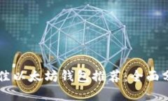 2023年5款最佳以太坊钱包推