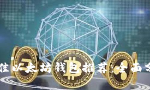 2023年5款最佳以太坊钱包推荐：全面分析与选择指南