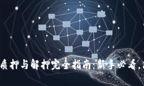 2023年狐狸钱包质押与解押完全指南：新手必看，简单3步轻松掌握!