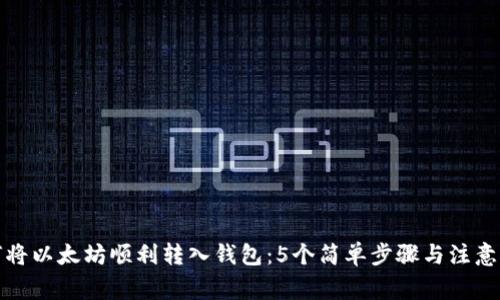 如何将以太坊顺利转入钱包：5个简单步骤与注意事项