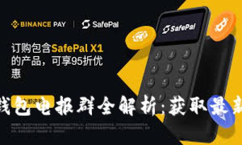 2023年小狐狸钱包电报群全解析：获取最新资讯的8大秘诀