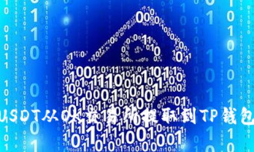2023年最新指南：如何将USDT从OK交易所提取到TP钱包，简单4步骤教你轻松完成
