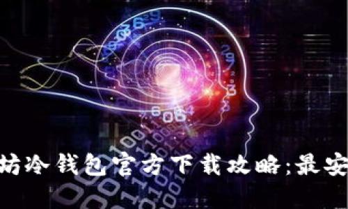 2023年以太坊冷钱包官方下载攻略：最安全的5种选择