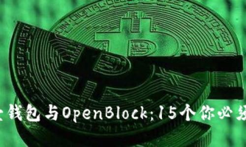 2023年比特币壹钱包与OpenBlock：15个你必须知道的关键特点