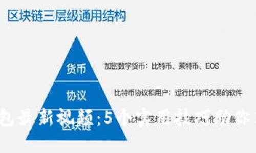 2023年小狐狸钱包最新视频：5个实用技巧助你高效管理数字资产