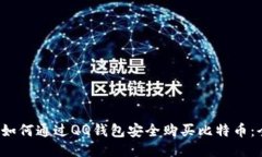 2023年如何通过QQ钱包安全