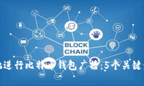 如何有效地进行比特币钱包广播：5个关键步骤与技巧