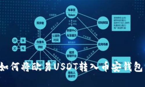 2023年详细指南：如何将欧易USDT转入币安钱包，轻松实现无缝交易