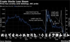 如何折出可爱的小狐狸钱