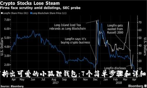 如何折出可爱的小狐狸钱包：7个简单步骤和详细教程
