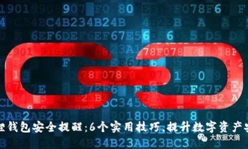 小狐狸钱包安全提醒：6个实用技巧，提升数字资产安全性