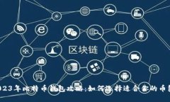 2023年比特币钱包攻略：如