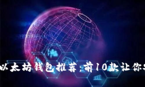 2023年最佳以太坊钱包推荐：前10款让你安全管理资产