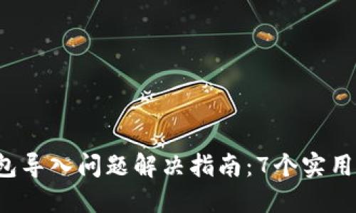 2023年小狐狸钱包导入问题解决指南：7个实用技巧助你无忧使用