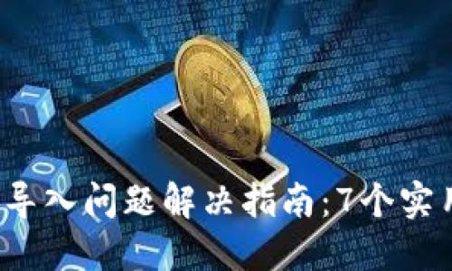 2023年小狐狸钱包导入问题解决指南：7个实用技巧助你无忧使用