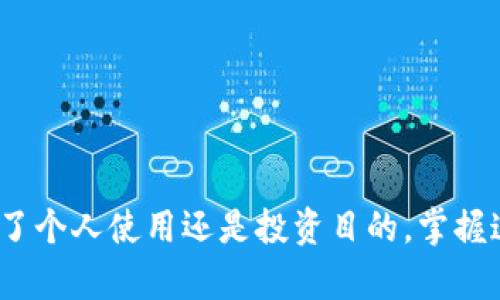 比特币钱包转账指南：5个步骤轻松完成交易

比特币, 钱包, 转账, 加密货币/guanjianci

引言
比特币作为一种新型的数字货币，自诞生以来已经吸引了全球众多投资者的目光。对于新手来说，理解如何在比特币钱包之间进行转账是掌握这一领域的核心技能之一。无论是为了购买商品、参与投资，还是为了将比特币寄给朋友，钱包转账都是不可避免的操作。那么，如何正确并安全地进行这一步骤呢？本文将详细介绍比特币钱包转账的过程，以及在转账过程中需要注意的问题。

比特币钱包的类型
在讨论转账之前，首先需要了解什么是比特币钱包以及其类型。比特币钱包主要分为以下几种类型：
1. strong热钱包/strong：这种钱包是通过互联网访问的，通常适用于频繁交易的用户。如在线交易所或移动应用程序。热钱包的优点是使用方便，交易迅速，但因其始终连接网络，安全性相对较低。
2. strong冷钱包/strong：与热钱包相对，它能够离线保存比特币。冷钱包如硬件钱包或纸钱包，受到黑客攻击的风险较低，适合长期投资用户。
3. strong桌面钱包/strong：此类钱包需要下载安装在计算机上，拥有较好的安全性和功能扩展，适合有一定技术能力的用户。适合经常使用电脑进行交易的人。
4. strong移动钱包/strong：这是一种手机应用程序，使用方便，适合日常小额交易，但其安全性受到手机系统的限制。

如何进行比特币钱包转账
下面将逐步介绍如何在比特币钱包之间进行转账。无论你使用的是哪种类型的钱包，流程大体相似。

第一步：准备好转账信息
在执行任何转账前，首先需要确认收款人的比特币地址。这个地址是由一串字母和数字组成的，通常较长。在这一步，确保地址的准确性非常重要，因为一旦转账完成，无法撤回。

第二步：登录你的比特币钱包
打开你的电脑或手机，登录到你所使用的比特币钱包。如果你使用的是热钱包，确保你的网络连接是安全的，避免在公共Wi-Fi下交易。

第三步：选择转账选项
在钱包的主界面上，找到并选择“发送”或“转账”的选项。不同的钱包界面略有不同，但通常都会有类似的按钮。

第四步：输入转账信息
在弹出的转账窗口中，输入收款人的比特币地址和要转账的金额。确认所有信息无误后，再次检查一下确保没有输入错误。

第五步：确认转账
点击“确认”或“发送”按钮，完成转账操作。此时你会收到一个交易ID，可以通过该ID在区块链浏览器中查看交易状态。通常，转账需要一定时间确认，具体时间取决于网络拥堵情况。

转账过程中需注意的事项
进行比特币转账时，有些细节不能忽视。以下是几个需要留意的方面：

- strong确认比特币地址/strong：在转账时，确保你转换的比特币地址没有任何错误。一个字符的错误可能导致资金送到错误的地方。
- strong网络安全/strong：在公共场所或使用不安全的网络时，要特别注意你的账户安全。可以使用VPN来增强安全性。
- strong确认交易费用/strong：比特币交易通常需要支付一定的矿工费，这取决于网络的繁忙程度。在转账界面，通常可以选择费用的高低，以加快交易确认的速度。
- strong二次确认/strong：完成转账后，可以要求收款方确认已收到款项，确保交易成功。

转账后的跟进
转账成功后，还需留意一些事项，以确保交易的顺利完成：

1. strong查看交易记录/strong：通过钱包的交易记录功能，可以回顾最近的交易情况，包括发送和接收日期、金额及交易状态。
2. strong安全存储/strong：对比特币的管理应进行合理规划，及时备份私钥与助记词，确保在丢失设备时可以顺利恢复钱包。
3. strong持续学习/strong：加密货币的世界变化很快，保持对最新动态的关注与学习将有利于你更好应对未来的交易。

总结
比特币钱包转账虽然听起来简单，但在实际操作中，有许多细节和注意事项。希望通过本文对比特币钱包转账的详细介绍，能够帮助你更自信地进行加密货币的交易。无论是为了个人使用还是投资目的，掌握这一技能都将为你打开更多的可能性。