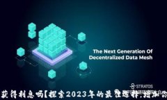 比特币存入钱包可以获得