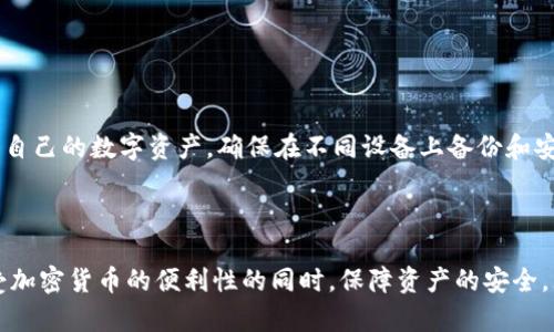 虚拟币钱包推荐：2023年5大安全好用的钱包对比

虚拟币钱包, 安全, 数字货币, 加密货币/guanjianci

什么是虚拟币钱包？

虚拟币钱包是存储和管理加密数字货币（如比特币、以太坊等）的工具，它可以是软件、硬件或纸质的形式。使用虚拟币钱包，用户不仅可以安全地存储数字资产，还能进行交易和转账。对许多投资者而言，选择一个安全、便捷的虚拟币钱包至关重要。

虚拟币钱包的类型

虚拟币钱包主要分为热钱包和冷钱包。热钱包连接互联网，方便用户随时随地进行交易，但相对而言安全性较低。冷钱包则是离线存储的形式，安全性高，但不够灵活，一旦需要使用，就必须将其连接到互联网。

2023年5大安全好用的虚拟币钱包

根据用户的需求和市场反馈，以下是2023年最受欢迎的五款虚拟币钱包：

1. Ledger Nano X

Ledger Nano X是一款广受欢迎的硬件钱包。在安全性上表现出色，它采用了高安全性芯片，并且支持多种加密货币，用户可以轻松管理不同的资产。此外，Ledger Nano X还具有蓝牙功能，支持移动设备操作，非常便捷。虽然价格略高，但其安全性和用户体验让很多加密爱好者愿意为其买单。

2. Trezor Model T

Trezor Model T同样是一款优秀的硬件钱包，具备直观的触摸屏和良好的用户界面。它支持广泛的加密货币，并且拥有可靠的安全性。用户始终可以通过输入PIN码和恢复种子词来保护资产。总的来说，Trezor Model T是安全和易用性兼顾的优选。

3. Exodus

Exodus是一款流行的软件钱包，它的界面友好，尤其适合新手用户。Exodus支持多种加密货币，并且内置交易功能，用户可以直接在钱包内进行兑换。尽管它是热钱包，安全性相对较低，但通过设置强密码和多重身份验证，用户可以增强安全防护。对于不常进行大额交易的用户，Exodus是一个非常合适的选择。

4. Trust Wallet

Trust Wallet是Binance旗下的一款移动钱包，支持大量的加密货币，并且具备去中心化交易所的功能。用户可以在钱包内直接访问Web3应用，体验更广泛的区块链服务。Trust Wallet的首要特征是安全性，私钥始终保存在用户的设备上。此外，它的开源性质也提升了社区的信任感。

5. Atomic Wallet

Atomic Wallet是一款支持多种平台的软件钱包，可用于Windows、Mac、Linux以及移动设备。它的核心优势在于用户可实现无需注册的完全匿名体验，私钥和恢复种子完全掌控在用户手中。而且，Atomic Wallet还支持内置的去中心化兑换功能，方便用户在钱包内直接进行交易。这使得它成为了许多注重隐私用户的理想选择。

选择虚拟币钱包时需要考虑的因素

当选择虚拟币钱包时，用户应该考虑以下几个方面：

安全性

首先，安全性是选择钱包时最重要的因素。无论是硬件钱包还是软件钱包，应优先考虑其安全机制。例如，钱包是否支持多重身份验证，私钥是否存储在用户自己的设备上等。

易用性

易用性直接影响用户的使用体验。对于没有太多技术基础的用户，选择界面友好、操作简单的钱包更为合适。有些钱包提供了直观的用户指南，可以帮助新手更快上手。

多币种支持

如果你的投资组合涉及多种不同的加密货币，所选择的钱包需要支持这些币种。大多数主流的钱包将支持主流币种，但加一些小众币种的支持是加分项。

交易费用

不同的钱包在进行交易时可能会收取不同的费用，这直接会影响用户的收益。在选择钱包时，查阅相关费用标准是非常必要的。

社区与支持

最后，选择一个有良好社区支持和客服系统的钱包也尤为重要，一旦遇到问题，能够得到及时的解决。

常见问题解答

在使用虚拟币钱包的过程中，用户可能会遇到一些常见问题，如如何备份私钥、如何恢复钱包等。了解这些基础知识，能够帮助用户更好地管理自己的数字资产。确保在不同设备上备份和安全存储，增强资产安全性。

总结

选择合适的虚拟币钱包对于任何投资者来说都是非常重要的。上述推荐的钱包都各有千秋，根据个人需求选择最适合自己的钱包，可以在享受加密货币的便利性的同时，保障资产的安全。无论是硬件钱包的高安全性，还是软件钱包的易用性，用户都能找到合适的选择进入数字货币的世界。