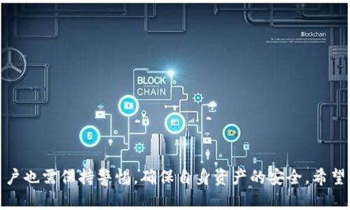 小狐狸钱包正版是什么样的？2023年最新最全解析

小狐狸钱包, 数字钱包, 数字货币, 加密货币/guanjianci

引言
在数字货币迅速发展的今天，越来越多的人开始关注如何安全、方便地存储和管理他们的数字资产。小狐狸钱包（MetaMask）作为一款广受欢迎的数字钱包，其正版形态和功能常常引起用户的广泛讨论。本文将详细介绍小狐狸钱包的正版特征、功能以及使用心得，希望帮助您更好地理解这款工具。

小狐狸钱包的概述
小狐狸钱包是一款以太坊及ERC20代币的钱包应用，用户通过它可以方便地管理和交换自己的数字资产。它可以作为浏览器插件，也可以在移动设备上使用，提供了一种简便安全的方式来访问区块链应用和进行交易。

小狐狸钱包的正版特征
想要判断小狐狸钱包是否为正版，用户可以从以下几个方面进行考量：

1. 官方渠道下载
正版的小狐狸钱包推荐用户通过官方网站或知名的应用商店下载。如果您通过不明渠道下载的应用，存在安全隐患，可能会面临数据泄露或资产损失的风险。

2. 安全性和隐私保护
小狐狸钱包提供了强大的安全性，用户的密钥和资产不会存储在云端，而是保存在用户的设备上。正版应用通常会定期进行安全更新，以防范潜在的网络攻击。

3. 用户身份验证
正版小狐狸钱包拥有完善的用户身份体系，用户在注册和使用过程中均需设置复杂的密码，并可选择启用多重认证，进一步提高账户安全性。

4. 友好的用户界面
小狐狸钱包的正版应用界面，用户体验极佳，容易上手。无论是新手还是资深用户，都能快速找到所需功能，如转账、接收、查看交易记录等。

5. 社区支持与知识库
小狐狸钱包的官方渠道会提供详细的使用指南和FAQ，用户可以在其官方网站或者社交媒体上找到相关资源和求助。官方社区也会定期发布最新动态和安全提示。

小狐狸钱包的核心功能
小狐狸钱包提供了多种功能来满足用户的需求，包括但不限于以下几点：

1. 钱包管理
用户可以方便地管理自己的数字资产，支持多种以太坊和ERC20代币。同时，用户也可以创建多个钱包地址，方便日常管理。

2. 交易功能
小狐狸钱包允许用户在平台上进行数字资产之间的交换，用户只需输入所需交换的代币数量，系统将自动计算相应的汇率。

3. DApp访问
小狐狸钱包支持许多基于以太坊平台的去中心化应用（DApp），用户可以直接在钱包内访问DeFi、NFT等各种应用，享受便捷的操作体验。

4. 代币收藏与管理
对于喜欢收藏数字艺术品的用户，小狐狸钱包提供了相关功能，用户可以方便地查看和管理自己持有的NFT，并进行交易。

小狐狸钱包的安全使用策略
尽管小狐狸钱包本身具备良好的安全性，但用户的使用习惯也显得尤为重要。以下是一些安全使用小狐狸钱包的建议：

1. 定期备份
用户应定期备份钱包的助记词和密钥，这样在设备损坏或丢失的情况下，能够迅速恢复访问。备份信息应存储在安全的地方，避免被泄露。

2. 防止钓鱼诈骗
用户在使用小狐狸钱包时，应格外注意防止钓鱼攻击，建议不随意点击陌生链接，并确保访问的是官方网站或官方应用。

3. 更新与维护
定期检查小狐狸钱包的更新版本，及时安装官方发布的安全补丁，以确保钱包的安全性能不被漏洞影响。

4. 保持警惕
在进行交易时，用户应仔细核对信息，确认交易对手的真实性，避免因信息错误而造成资产损失。

总结
小狐狸钱包作为一款功能丰富且安全性高的数字资产管理工具，越来越多的人开始依赖于它。然而，在享受便利服务的同时，用户也需保持警惕，确保自身资产的安全。希望通过本文的解析，能够帮助您深入了解小狐狸钱包的正版特征及其使用技巧，从而更好地管理您的数字资产。