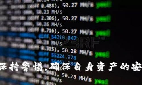 小狐狸钱包正版是什么样的？2023年最新最全解析

小狐狸钱包, 数字钱包, 数字货币, 加密货币/guanjianci

引言
在数字货币迅速发展的今天，越来越多的人开始关注如何安全、方便地存储和管理他们的数字资产。小狐狸钱包（MetaMask）作为一款广受欢迎的数字钱包，其正版形态和功能常常引起用户的广泛讨论。本文将详细介绍小狐狸钱包的正版特征、功能以及使用心得，希望帮助您更好地理解这款工具。

小狐狸钱包的概述
小狐狸钱包是一款以太坊及ERC20代币的钱包应用，用户通过它可以方便地管理和交换自己的数字资产。它可以作为浏览器插件，也可以在移动设备上使用，提供了一种简便安全的方式来访问区块链应用和进行交易。

小狐狸钱包的正版特征
想要判断小狐狸钱包是否为正版，用户可以从以下几个方面进行考量：

1. 官方渠道下载
正版的小狐狸钱包推荐用户通过官方网站或知名的应用商店下载。如果您通过不明渠道下载的应用，存在安全隐患，可能会面临数据泄露或资产损失的风险。

2. 安全性和隐私保护
小狐狸钱包提供了强大的安全性，用户的密钥和资产不会存储在云端，而是保存在用户的设备上。正版应用通常会定期进行安全更新，以防范潜在的网络攻击。

3. 用户身份验证
正版小狐狸钱包拥有完善的用户身份体系，用户在注册和使用过程中均需设置复杂的密码，并可选择启用多重认证，进一步提高账户安全性。

4. 友好的用户界面
小狐狸钱包的正版应用界面，用户体验极佳，容易上手。无论是新手还是资深用户，都能快速找到所需功能，如转账、接收、查看交易记录等。

5. 社区支持与知识库
小狐狸钱包的官方渠道会提供详细的使用指南和FAQ，用户可以在其官方网站或者社交媒体上找到相关资源和求助。官方社区也会定期发布最新动态和安全提示。

小狐狸钱包的核心功能
小狐狸钱包提供了多种功能来满足用户的需求，包括但不限于以下几点：

1. 钱包管理
用户可以方便地管理自己的数字资产，支持多种以太坊和ERC20代币。同时，用户也可以创建多个钱包地址，方便日常管理。

2. 交易功能
小狐狸钱包允许用户在平台上进行数字资产之间的交换，用户只需输入所需交换的代币数量，系统将自动计算相应的汇率。

3. DApp访问
小狐狸钱包支持许多基于以太坊平台的去中心化应用（DApp），用户可以直接在钱包内访问DeFi、NFT等各种应用，享受便捷的操作体验。

4. 代币收藏与管理
对于喜欢收藏数字艺术品的用户，小狐狸钱包提供了相关功能，用户可以方便地查看和管理自己持有的NFT，并进行交易。

小狐狸钱包的安全使用策略
尽管小狐狸钱包本身具备良好的安全性，但用户的使用习惯也显得尤为重要。以下是一些安全使用小狐狸钱包的建议：

1. 定期备份
用户应定期备份钱包的助记词和密钥，这样在设备损坏或丢失的情况下，能够迅速恢复访问。备份信息应存储在安全的地方，避免被泄露。

2. 防止钓鱼诈骗
用户在使用小狐狸钱包时，应格外注意防止钓鱼攻击，建议不随意点击陌生链接，并确保访问的是官方网站或官方应用。

3. 更新与维护
定期检查小狐狸钱包的更新版本，及时安装官方发布的安全补丁，以确保钱包的安全性能不被漏洞影响。

4. 保持警惕
在进行交易时，用户应仔细核对信息，确认交易对手的真实性，避免因信息错误而造成资产损失。

总结
小狐狸钱包作为一款功能丰富且安全性高的数字资产管理工具，越来越多的人开始依赖于它。然而，在享受便利服务的同时，用户也需保持警惕，确保自身资产的安全。希望通过本文的解析，能够帮助您深入了解小狐狸钱包的正版特征及其使用技巧，从而更好地管理您的数字资产。