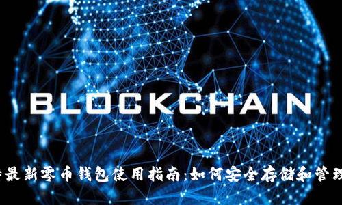 2023年巴比特最新零币钱包使用指南：如何安全存储和管理你的加密资产