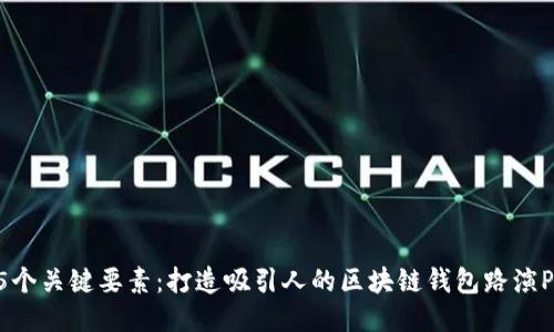 15个关键要素：打造吸引人的区块链钱包路演PPT