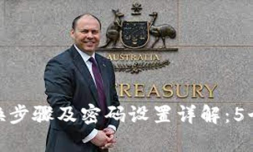 小狐狸钱包网络切换步骤及密码设置详解：5个简单步骤轻松搞定