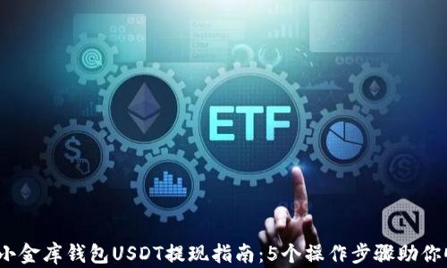 
2023年小金库钱包USDT提现指南：5个操作步骤助你顺利提现